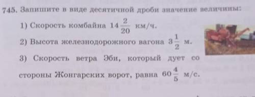 745. Запишите в виде десятичной дроби значение величины: 21) Скорость комбайна 14 км/ч.2012) Высота