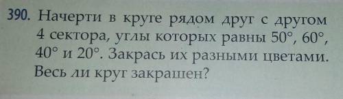 с математикой для сестры Начерти в круге рядом с кругом четыре сектора углы которого равны 50,60,40