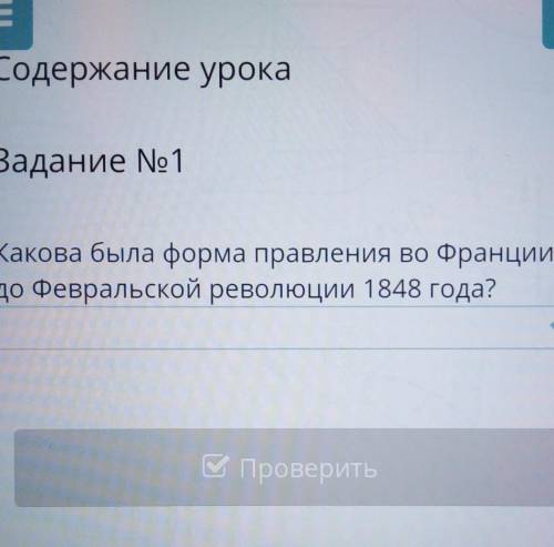 Какова была форма правления во Франции до Февральской революции 1848 года?1)монархия 2)презентская р