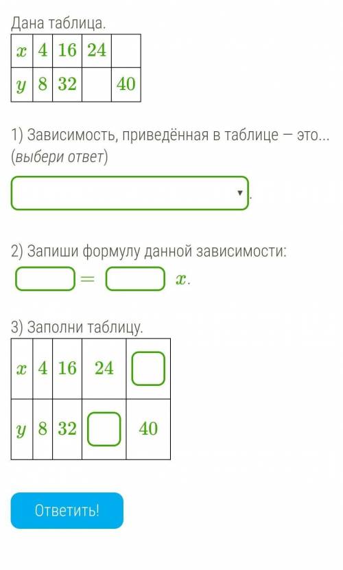 Дана таблица. x41624 y832 40 1) Зависимость, приведённая в таблице — это...(выбери ответ)обратная пр