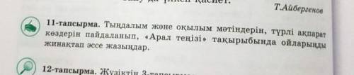 11-тапсырма. Тыңдалым және оқылым мәтіндерін, түрлі ақпарат көздерін пайдаланып, «Арал теңізі» тақыр