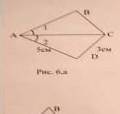 1. В треугольниках АВС и ADC (рис. 6, а) 1 = 2, AD = 5cм, DC = 3см. Найдите AB. ответы: а) 5см; б) 3