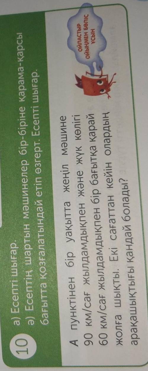 10 а) Есепті шығар.ә) Есептің шартын мәшинелер бір-біріне қарама-қарсыбағытта қозғалатындай етіп өне