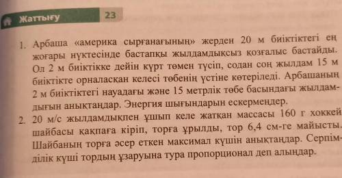 1. Арбаша «америка сырғанағының» жерден 20 м биіктіктегі ең жоғары нүктесінде бастапқы жылдамдықсыз