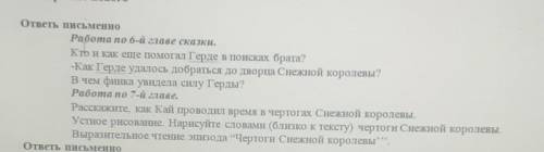 ответь письменно Работа по 6-й главе сказки.Кто и как еще Герде в поисках брата?-Как Герде удалось д