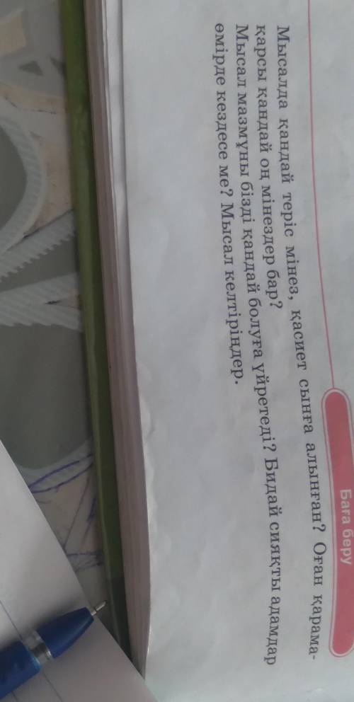 Жас бала pБаға беруEМысалда қандай теріс мінез, қасиет сынға алынған? Оған қарама-қарсы қандай оң мі