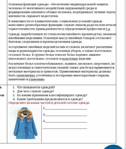 1. Что называется одеждой? 2. Для чего служит одежда? 3. По каким признакам классифицируют одежду? 4