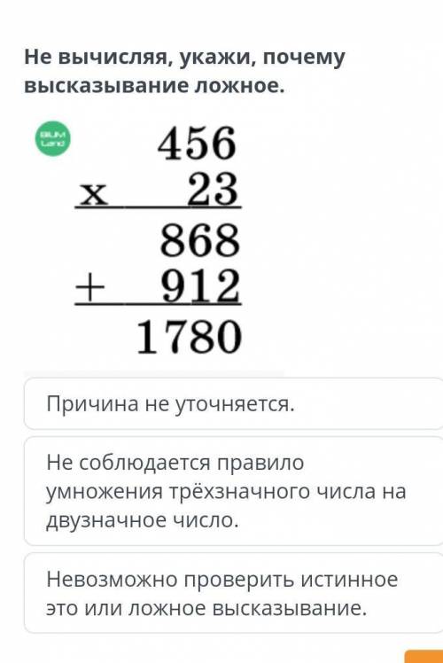 Не вычисляя укажи почему высказывание ложное​