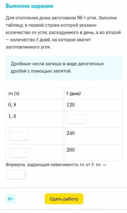 Для отопления дома заготовили 96 т угля. Заполни таблицу, в первой строке которой указано количество