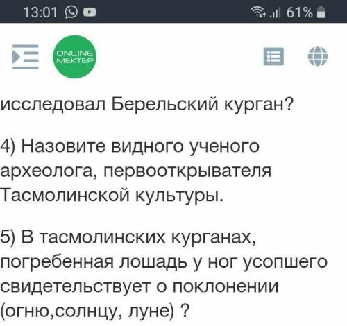 Кто нашел курганы с усамиесли ответите на 5 вопрос то подпишусь на вас​