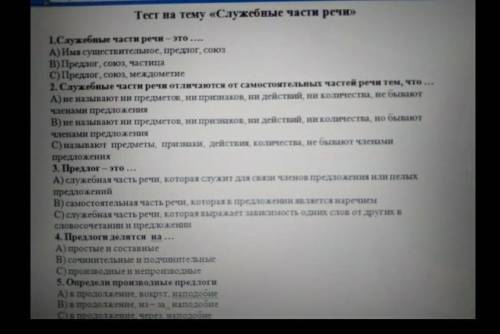 Тест на тему «Служебные части речи»L.Служебные части речи - этоA)Имясушествительное, предлог, союзB)