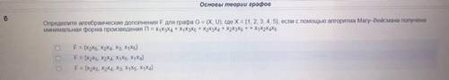 Определите алгебраические дополнения F для графа G = (X, U)