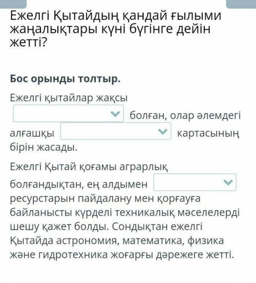 Ежелгі Қытайдың қандай ғылыми жаңалықтары күні бүгінге дейін жетті. Бос орынды толтыр.Ежелгі қытайла