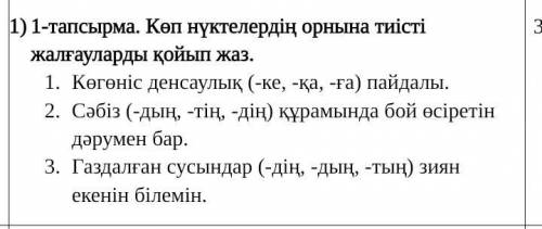 1-тапсырма. Көп нүктелердің орнына тиісті жалғауларды қойып жаз. Көгөніс денсаулық (-ке, -қа, -ға) п