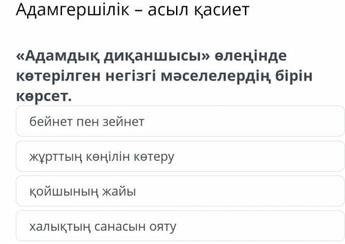 Адамгершілік – асыл қасиет қазақ әдебиеті 5-сынып