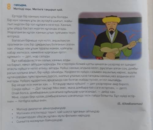 пожпалуйста там надо прочитать текст и ответить на вопрсы ОҚЫЛЫМ 8-тапсырма.Мәтінді оқы. Мәтінге тақ
