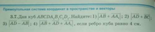 Дан куб ABCDA1B1C1D1. Найдите: 1) |AB + AA1|; 2) |AD + ВС| 3) |AD - АВ|; 4) |AB + AD + AA1|, если ре