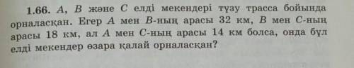 1.66. A, B және с елді мекендері түзу трасса бойында орналасқан. Егер А мен В-ның арасы 32 км, В мен