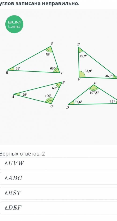 Найди треугольники, в которых градусная мера углов записана неправильно . Верных ответов 2​