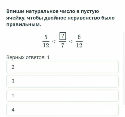 Впиши натуральное число в пустую ячейку, чтобы двойное неравенство было правильным. Верных ответов: