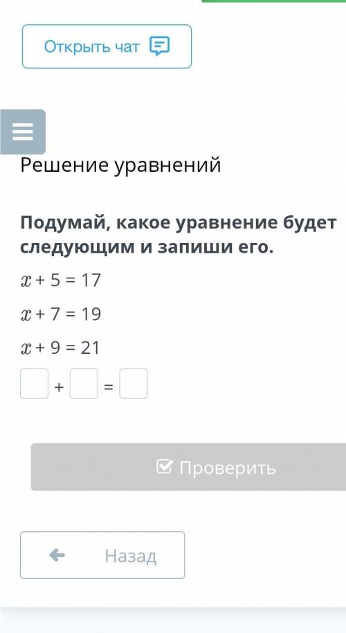 Подумай какое уравнение будет следуйщим и запиши его x + 5 х + 7 х + 9 = 21 +. =. ​