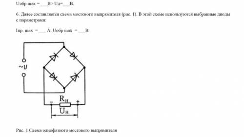 Составить схему мостового выпрямителя, использовав один из четырех диодов. Типы диодов:Д205, Д7Г, Д2