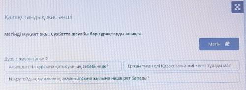 Мәтінді мұқият оқы. Сұхбатта жауабы бар сұрақтарды анықта. MatiДұрыс жауап саны: 2Ағылшын тіл курсын