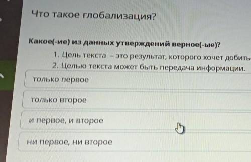 Какое(-ие) из данных утверждений верное (-ые) 1. Цель текста-это резултат, которого хочет добиться а