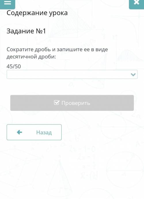 Содержание урокаЗадание №1Сократите дробь и запишите её в виде десятичной дроби:49/50​