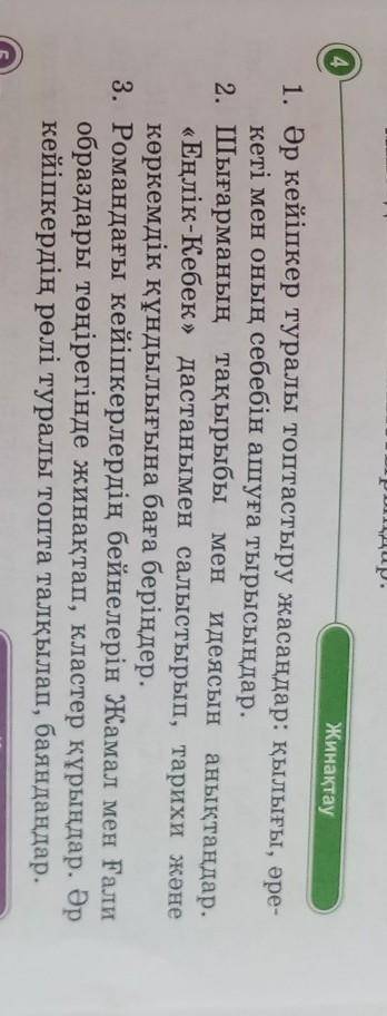 4 Жинақтау1. Әр кейіпкер туралы топтастыру жасаңдар: қылығы, әре-кеті мен оның себебін ашуға тырысың