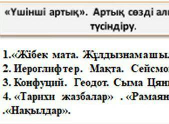 «Үшінші артық». Артық сөзді алып себебін түсіндіру.1.«Жібек мата. Жұлдызнамашылар. Қант.2. Иероглифт