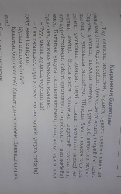 бірінші азатжолынан әдеби көркем сөз тіркестіріп анықтаңдар отыны калган мәтін сыймай калды ​