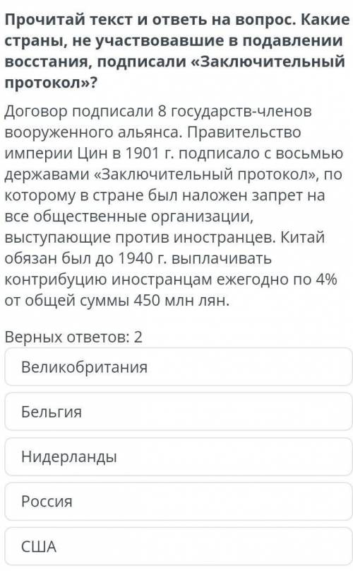 Почему в Китае до сих пор помнят опиумные войны? Урок 2 Верных ответов: 2ВеликобританияБельгияНидерл