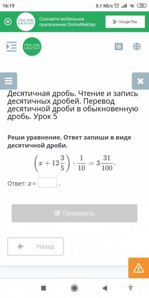 Реши уравнение. ответ запиши в виде десятичной дроби.