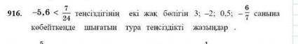 -5,6 7/24 санын азайтындар екі жақ билігін 3; -2 0,5; - көбейткенде шығатын тура теңсіздікті жазында