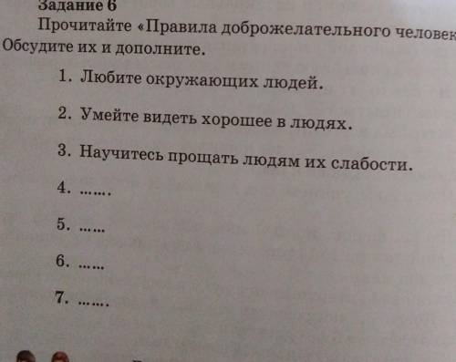 Прочитайте «Правила доброжелательного человека».Обсудите их и дополните.1. Любите окружающих людей.2