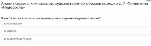 Анализ сюжета, композиции, художественных образов комедии Д.И. Фонвизина «Недоросль» В какой части к