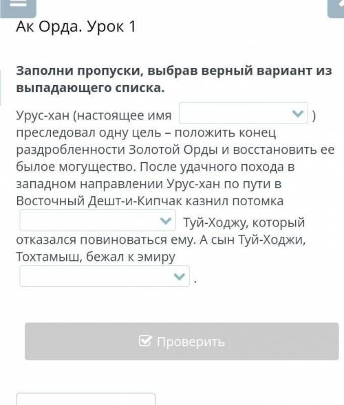 С ОНЛАЙН МЕКТЕП Ак Орда. Урок 1 Заполни пропуски, выбрав верный вариант из выпадающего списка.Урус-х