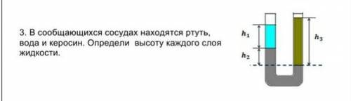 В сообщающихся сосудах находятся ртуть, вода и керосин. Определи  высоту каждого слоя жидкости.​