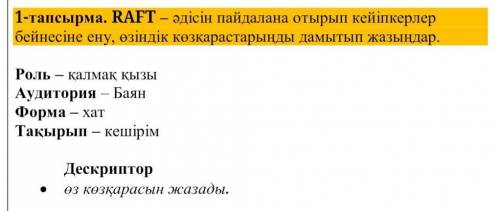 Тапсырма 1. RAFT әдісін кейіпкерлерді енгізу, өзіндік көзқарастарыңызды дамыту үшін қолданыңыз. Рөл