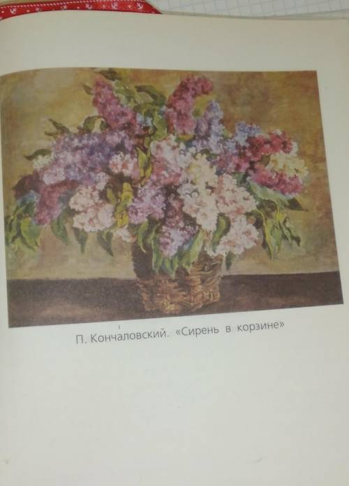 Напишите сочинение . 5 КЛАСС план:1)Пётр Петрович Кончаловский любит цветы (5-6 предл)2)букет серени