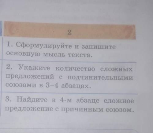 1. Сформулируйте и запишите основную мысль текста.2. Укажите количество сложныхпредложений с подчини