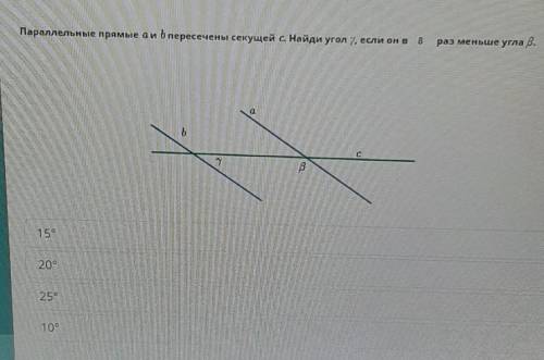 Параллельные прямые a и b пересечение секущей c. Найди угол y если он в 8 раз меньше угла в варианты