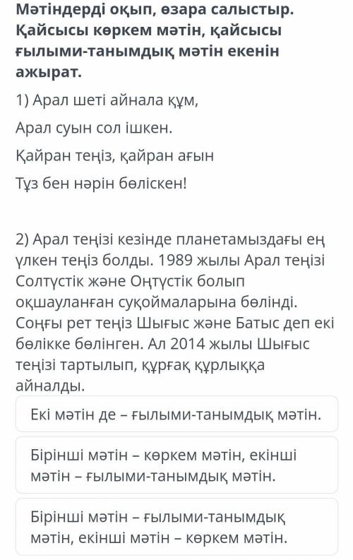 Мәтіндерді оқып, өзара салыстыр. Қайсысы көркем мәтін, қайсысы ғылыми-танымдық мәтін екенін ажырат.