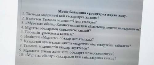 Мәтін бойынша сұрақтарға жауап жазу. 1. Тасмола мәдениеті қай ғасырларға жатады?2. Неліктен Тасмола