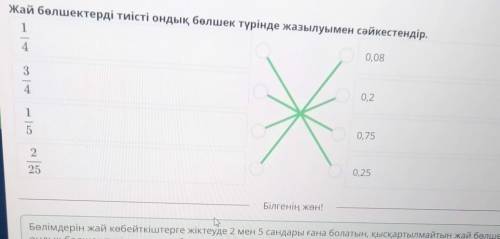 Сопоставь обыкновенную дробь с её записью в види десятичной дробиПОЦАНИ ДЕВОЧКИ ЭТО 7 ЗАДАНИЕ ИЩЁ 2​