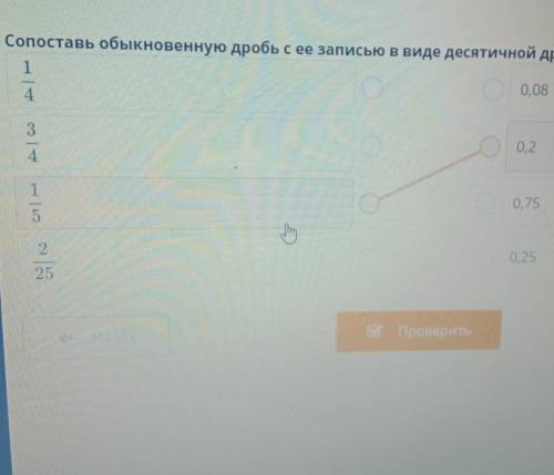 Сопоставь обыкновенную дробь с её записью в види десятичной дробиПОЦАНИ ДЕВОЧКИ ЭТО 7 ЗАДАНИЕ ИЩЁ 2​