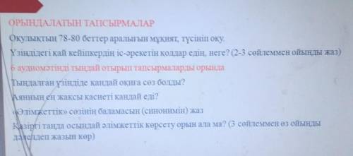 ОРЫНДАЛАТЫН ТАПСЫРМАЛАР Оқулықтың 78-80 беттер аралығын мұқият, түсініп оқу.Үзіндідегі қай кейіпкерд