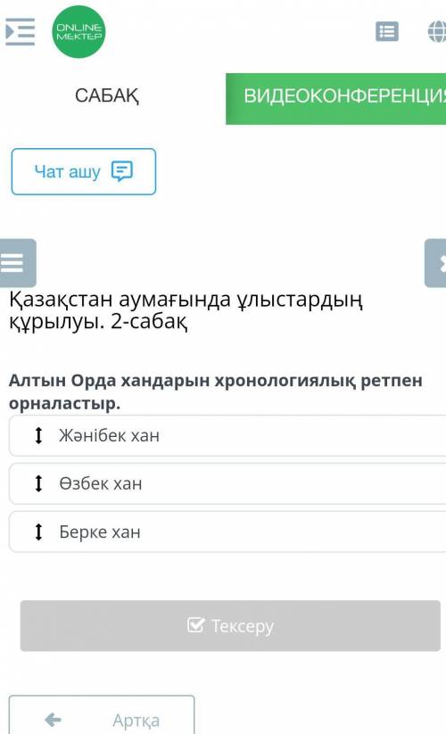 Х EҚазақстан аумағында ұлыстардыңқұрылуы. 2-сабақАлтын Орда хандарын хронологиялық ретпенорналастыр.