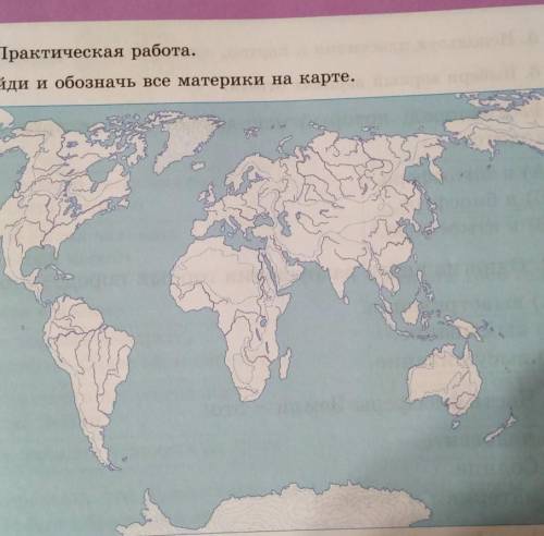Найди и обозначь все материки на карте ​